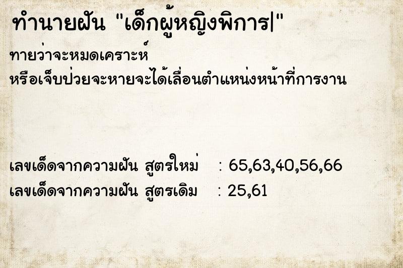 ทำนายฝันทำนายฝันเด็กผู้หญิงพิการ|